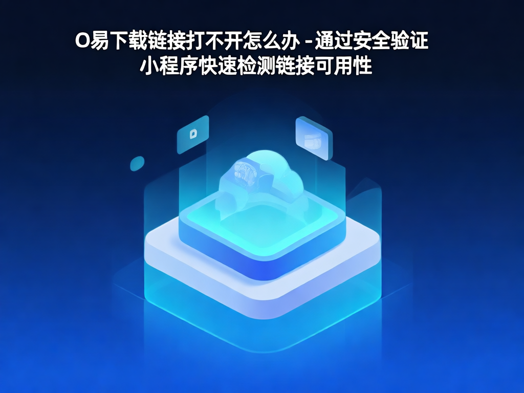 O易下载问题解决方案